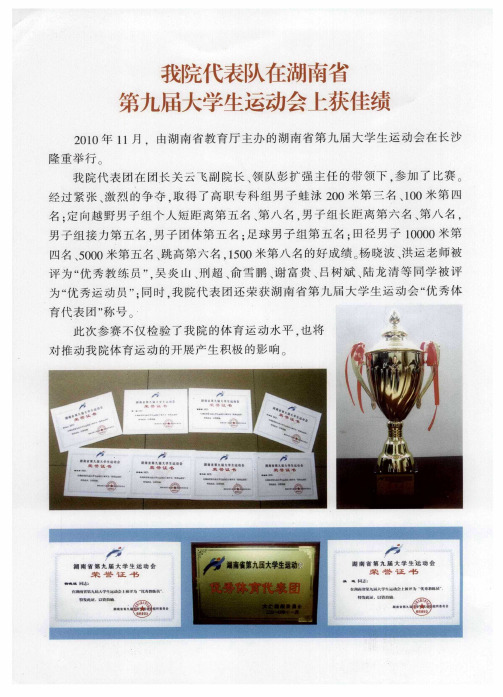 我院代表队在湖南省第九届大学生运动会上获佳绩
