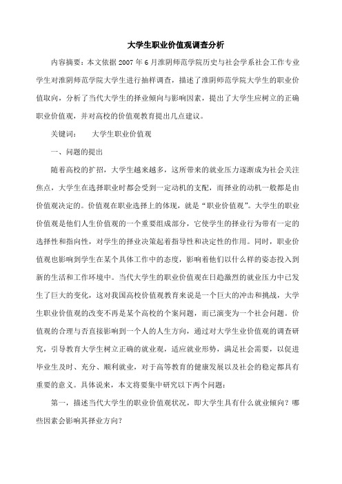 大学生职业价值观调查分析