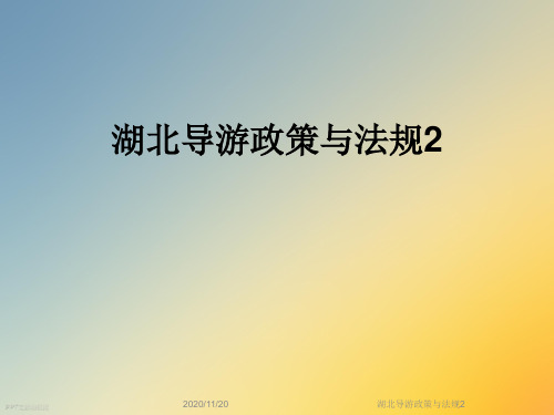 湖北导游政策与法规2