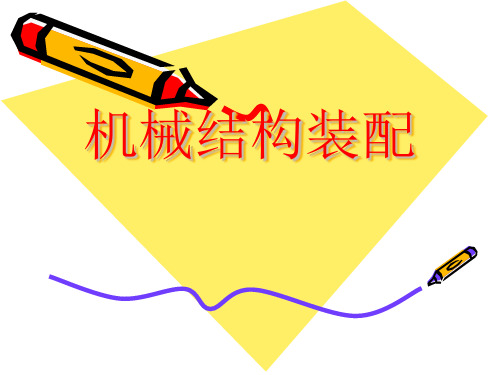 机械结构装配培训课件