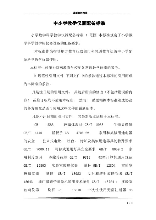 中小学教学仪器配备标准