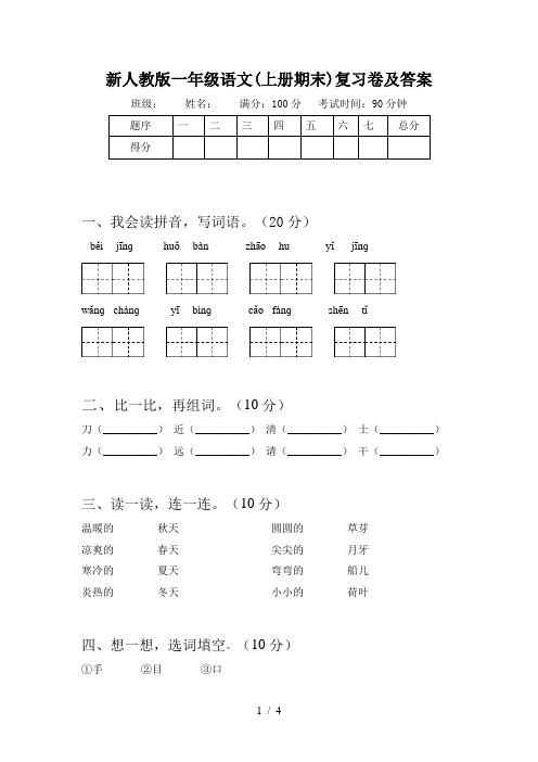 新人教版一年级语文(上册期末)复习卷及答案