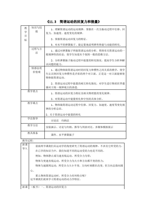 (完整版)《11.3__简谐运动的回复力和能量》教学设计