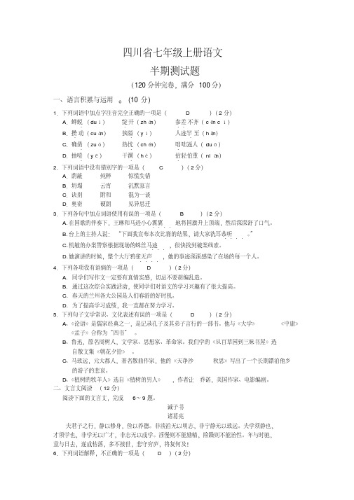 四川省重点中学2019-2020学年上学期部编版语文七年级半期考试题(有答案)