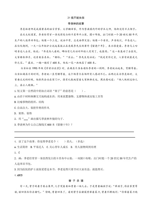 人教部编版三年级下册语文阅读专项训练 21我不能失信 (word版,有答案)