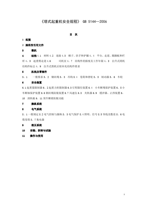 《塔式起重机安全规程》GB5144-2006