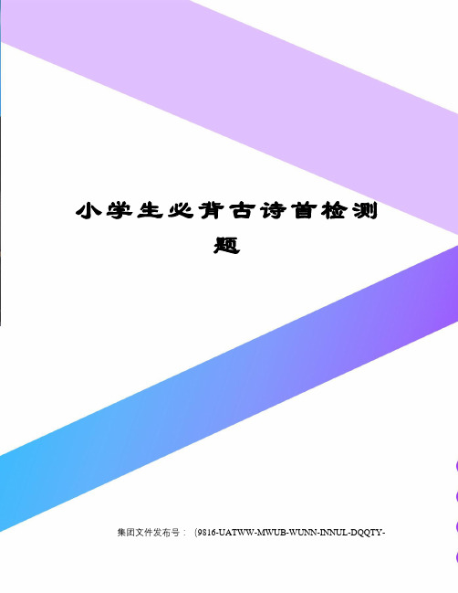 小学生必背古诗首检测题图文稿