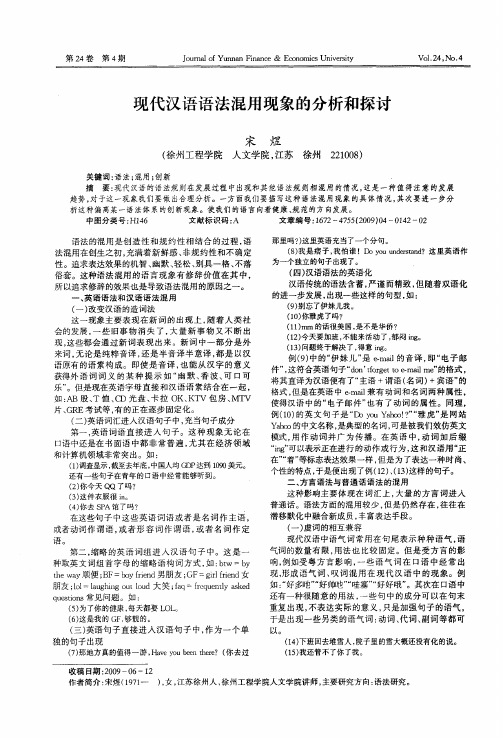 现代汉语语法混用现象的分析和探讨