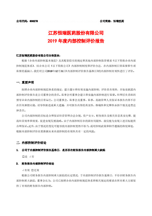 恒瑞医药：2019年度内部控制评价报告