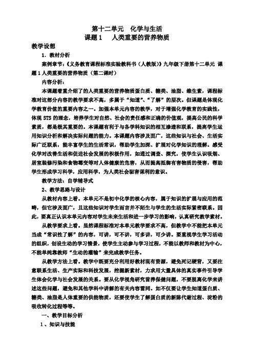 化学九年级下人教新课标12.1人类重要的营养物质教案