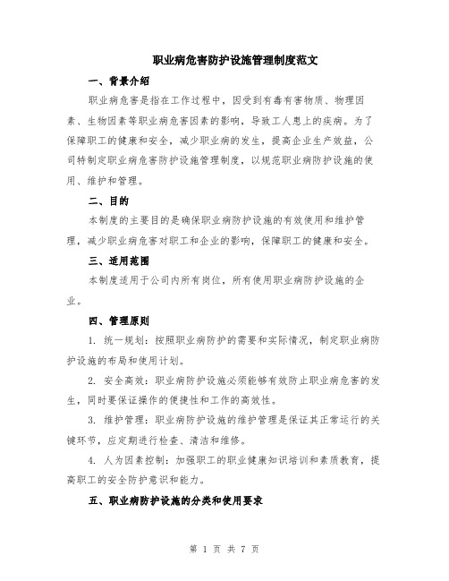 职业病危害防护设施管理制度范文（二篇）