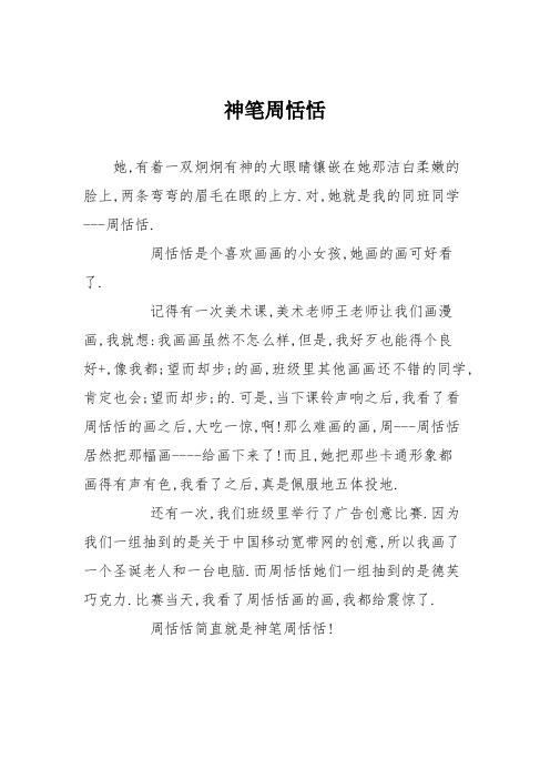 小学记叙文作文：神笔周恬恬76