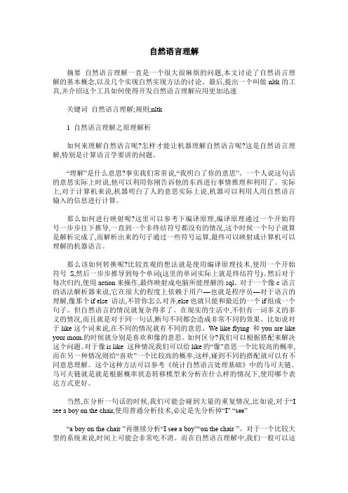 自然语言理解