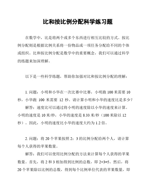 比和按比例分配科学练习题