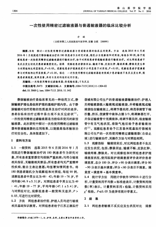 一次性使用精密过滤输液器与普通输液器的临床比较分析