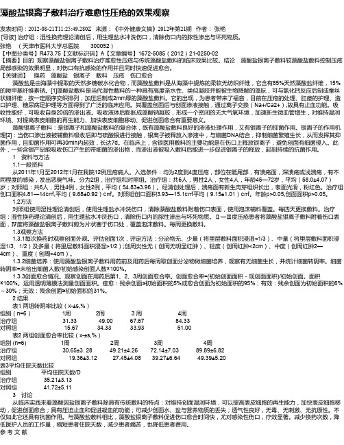 藻酸盐银离子敷料治疗难愈性压疮的效果观察