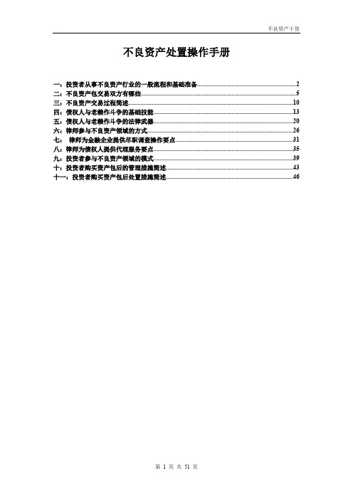 不良资产处置全程操作解析