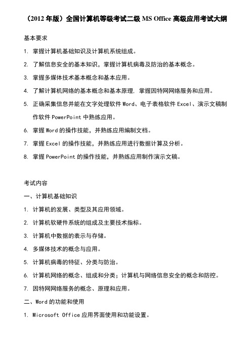 (2012年版)全国计算机等级考试二级MS Office高级应用考试大纲