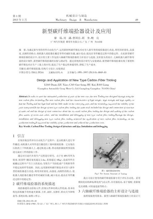 新型碳纤维端拾器设计及应用
