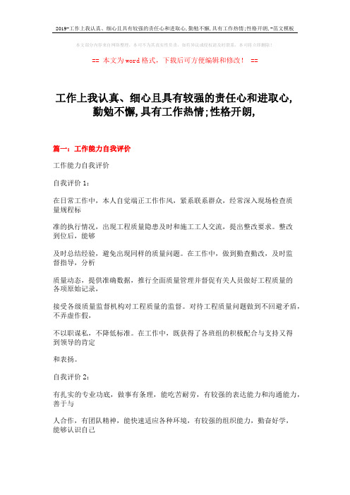 2019-工作上我认真、细心且具有较强的责任心和进取心,勤勉不懈,具有工作热情;性格开朗,-范文模板 (25页)