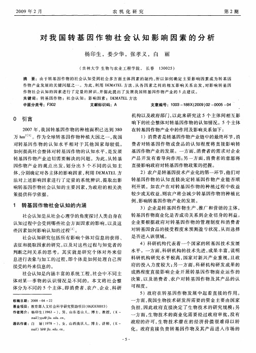 对我国转基因作物社会认知影响因素的分析