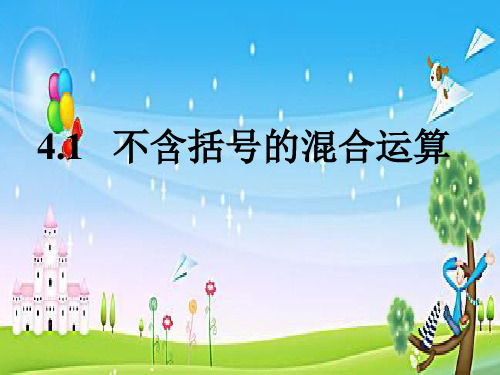 2020年春苏教版三年级下册数学课件：4.1不含括号的混合运算