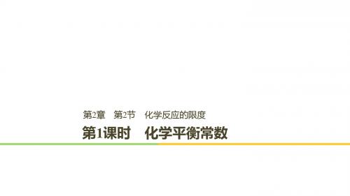高中化学第2章化学反应的方向、限度与速率第2节化学反应的限度第1课时课件鲁科版选修4