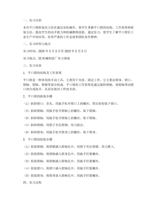 平口钳拆装实习报告