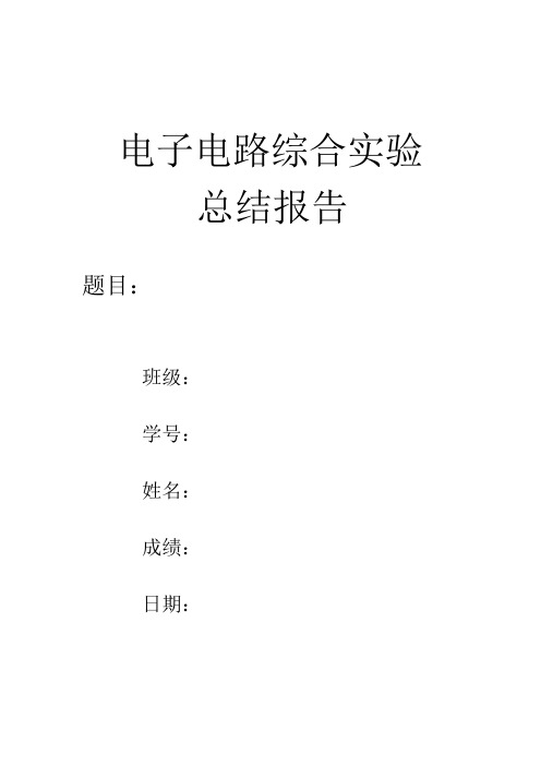 2015电子电路综合实验实验报告范例