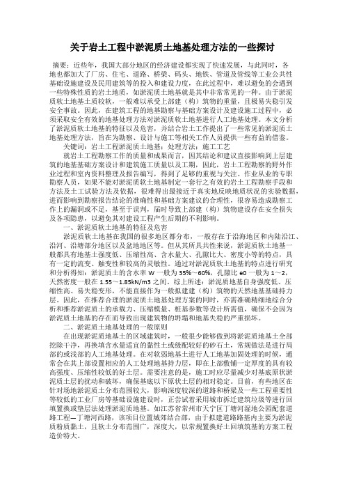 关于岩土工程中淤泥质土地基处理方法的一些探讨