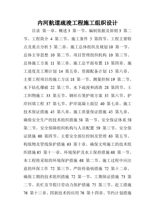 内河航道疏浚工程施工组织设计.doc
