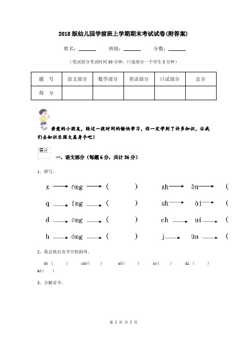 2018版幼儿园学前班上学期期末考试试卷(附答案)