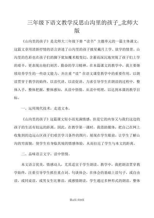 三年级下语文教学反思山沟里的孩子_北师大版