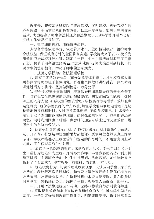 最新2020上半年学校七五普法工作总结