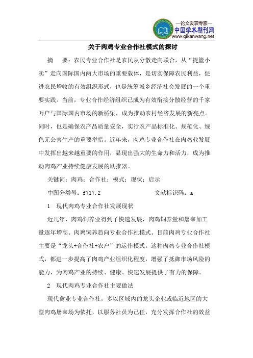关于肉鸡专业合作社模式的探讨