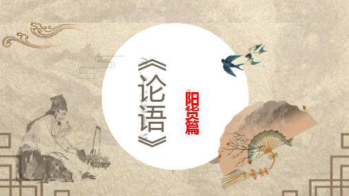 论语阳货篇