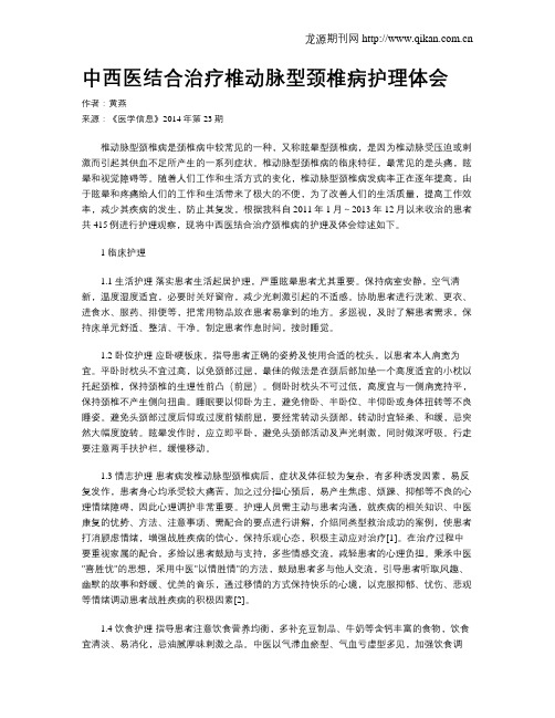 中西医结合治疗椎动脉型颈椎病护理体会