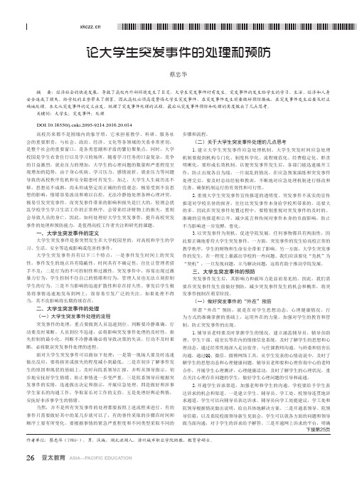 论大学生突发事件的处理和预防_蔡忠华