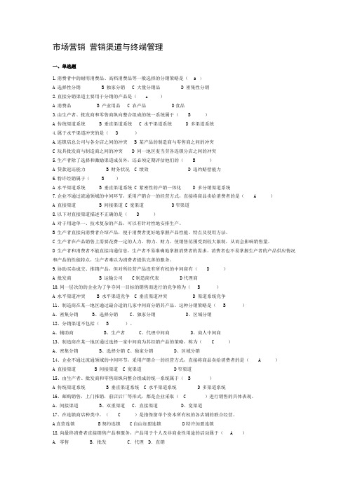 市场营销题目《营销渠道与终端管理 答案》