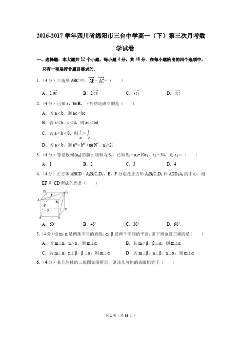 2016-2017年四川省绵阳市三台中学高一(下)第三次月考数学试卷(解析版)