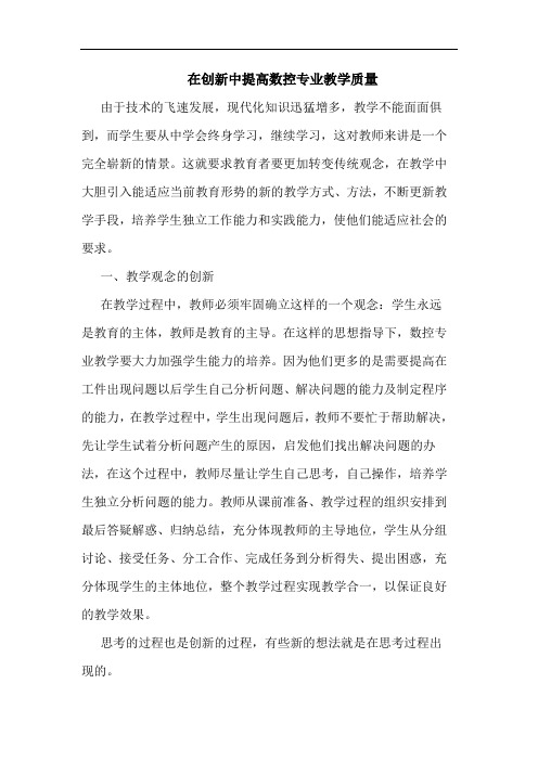 在创新中提高数控专业教学质量
