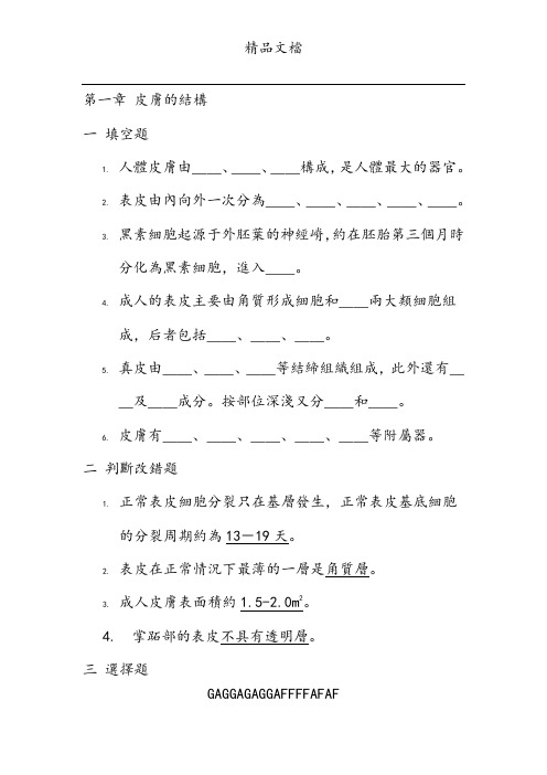 第1-3章 皮肤性病护理学总论 习题及答案