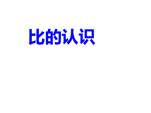 比的认识.ppt
