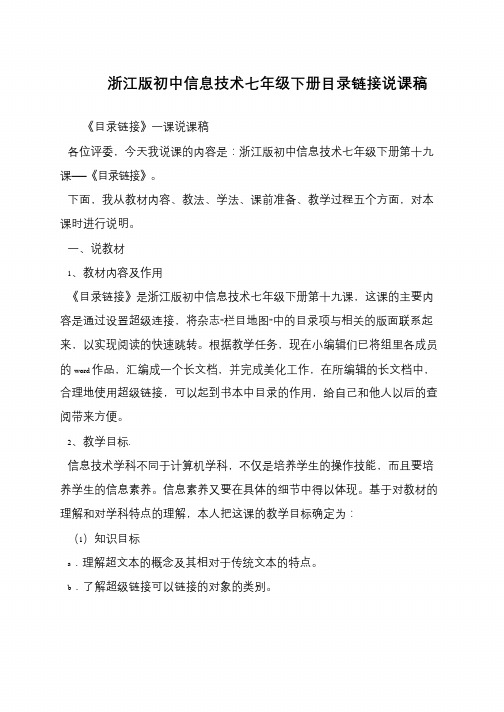 浙江版初中信息技术七年级下册目录链接说课稿