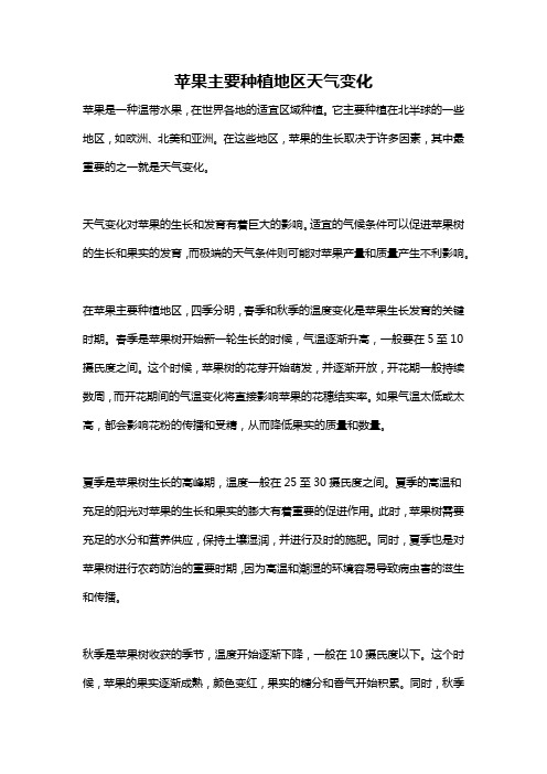 苹果主要种植地区天气变化