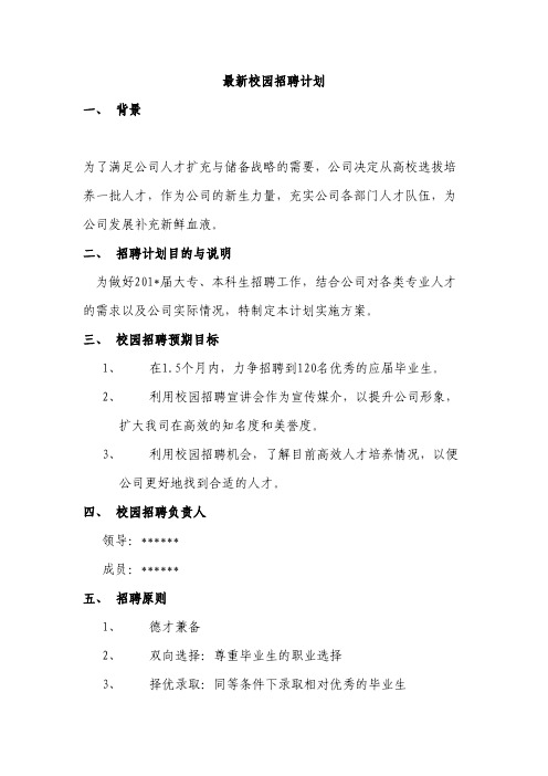 最新校园招聘计划