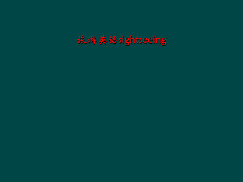 旅游英语sightseeing