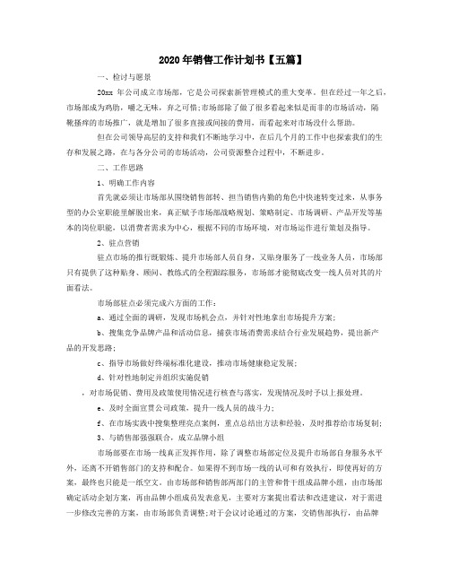 2020年销售工作计划书【五篇】