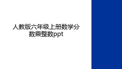 最新人教版六年级上册数学分数乘整数ppt教学内容