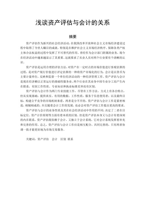 资产评估与会计的关系